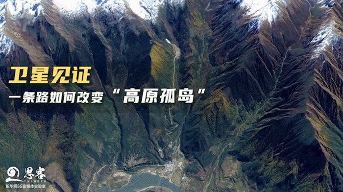衛星見證，一條路如何改變“高原孤島”