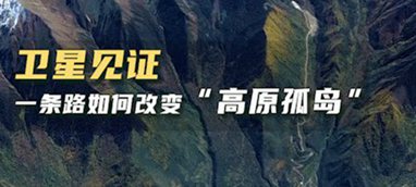 衛星見證，一條路如何改變“高原孤島”