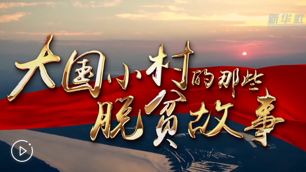 大國小村，故事還在繼續……