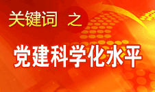 胡錦濤強調，全面提高黨的建設科學化水平