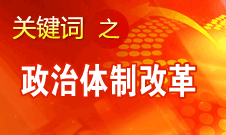 王京清：我黨對政治體制改革的態度鮮明、決心堅定、推動有力