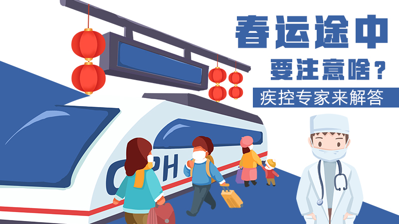 春運途中要注意啥？疾控專家來解答