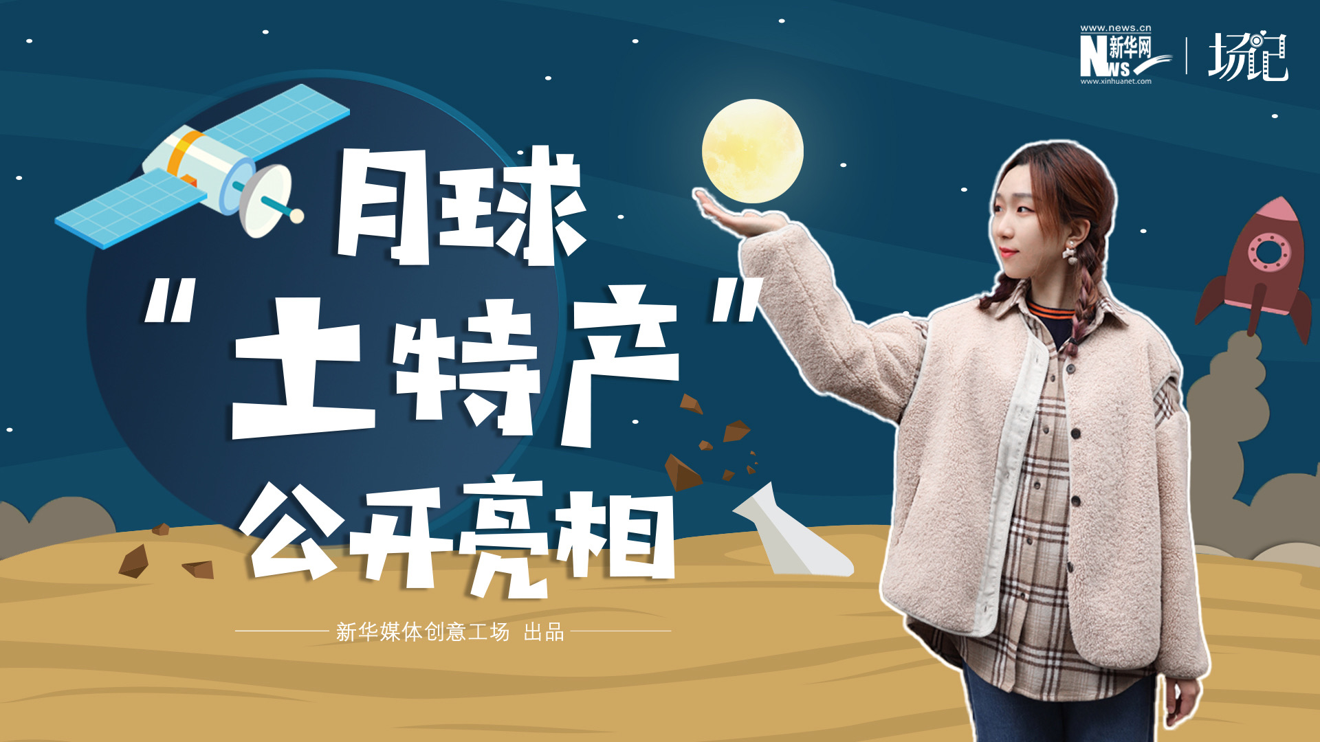 場(chǎng)記|TALK：真土！好土！月球“土特產(chǎn)”公開(kāi)亮相！走近不能種菜的“無(wú)價(jià)之土”