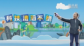 新華全媒+｜科技濤滔不絕：人能比光跑得快？中國科學家：行