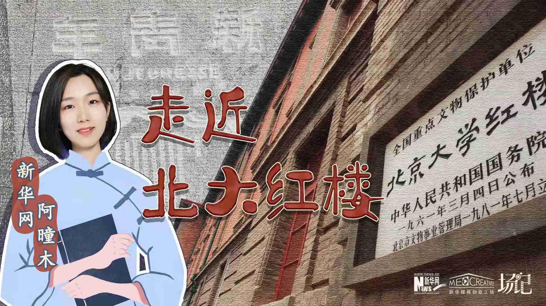 場(chǎng)記|TALK：北大紅樓、《新青年》編輯部，探訪《覺(jué)醒年代》里高頻出現(xiàn)的歷史遺跡