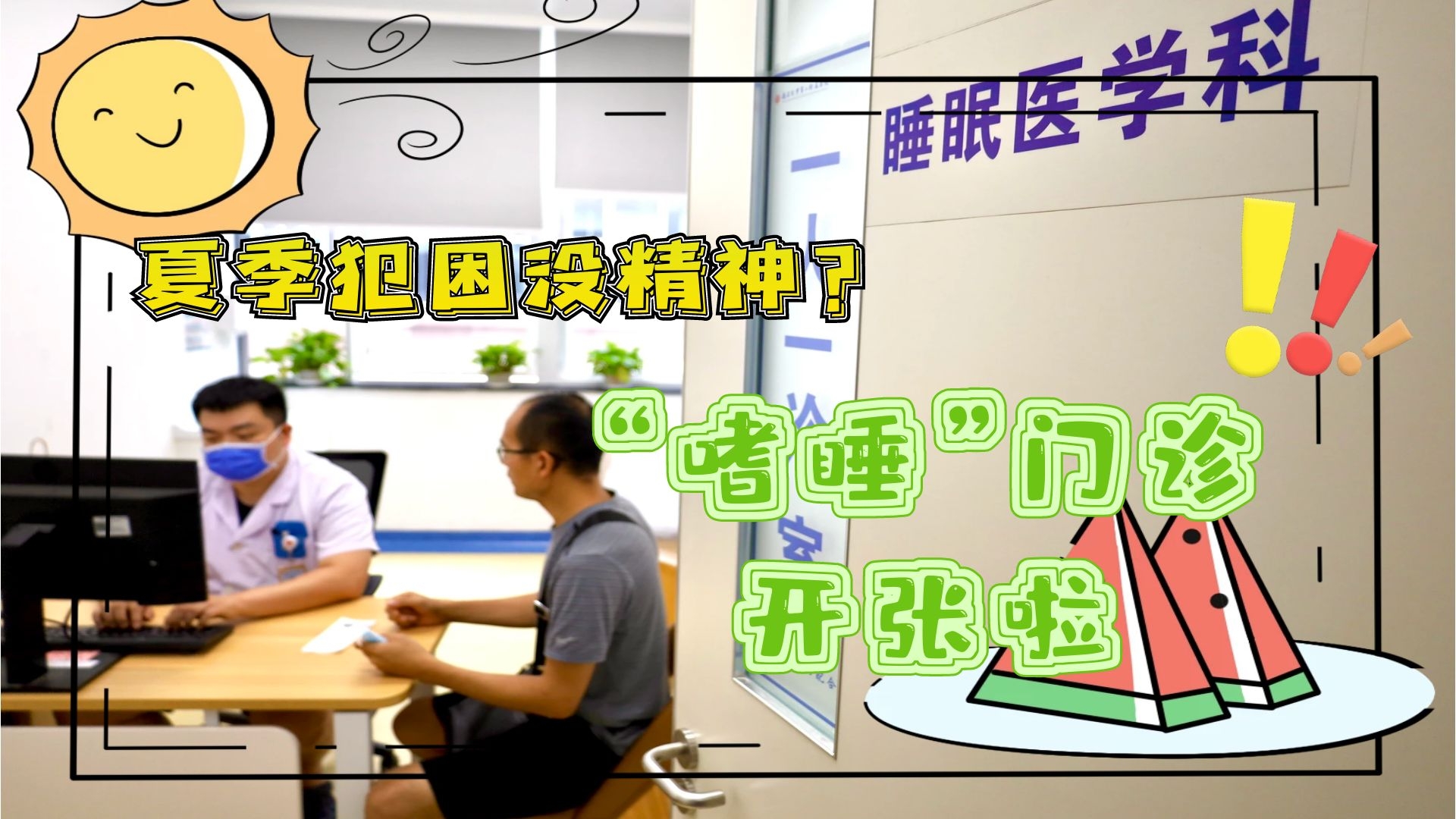 夏季犯困沒精神？“嗜睡”門診開張啦！