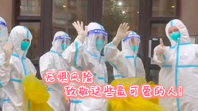 無懼風險，致敬這些可愛的人