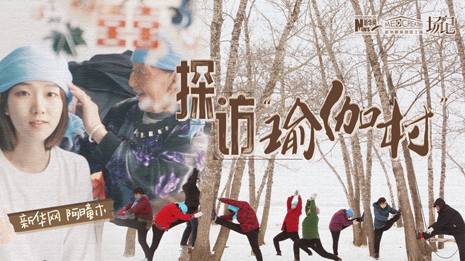 全村大爺大媽都是瑜伽高手？帶你探訪“中國瑜伽第一村”
