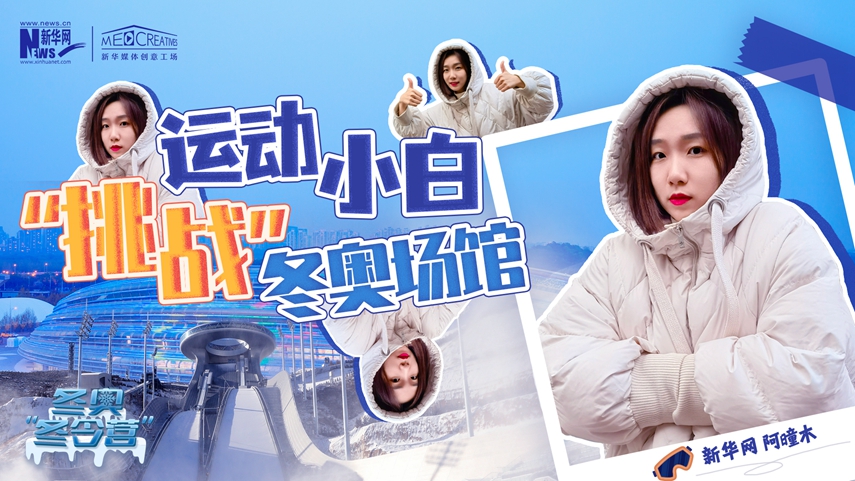 冬奧“冬令營”|VLOG：運動小白阿曈木，竟然在“雪如意”挑戰滑雪，還領獎了！