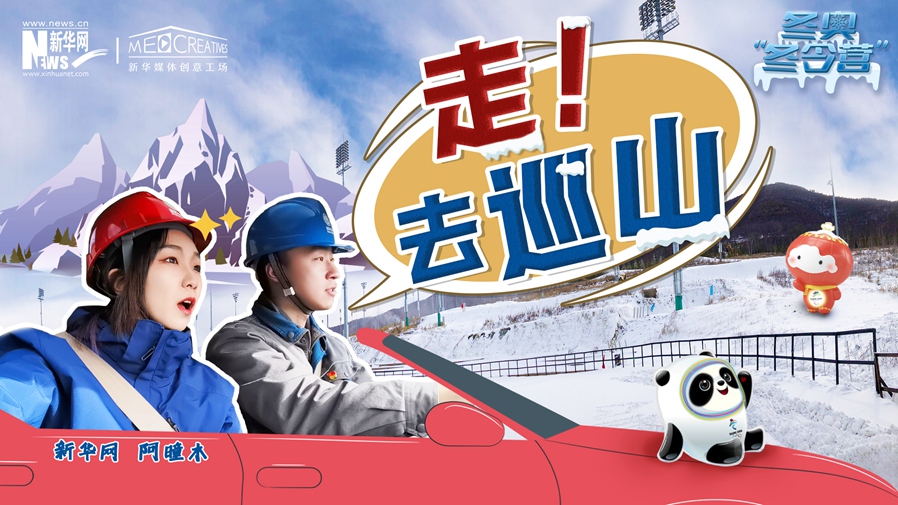 冬奧“冬令營”|VLOG：巡山保電，阿曈木的“十萬個為什么”把師傅問懵了！