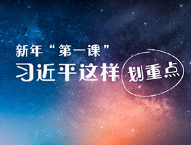 新年“第一課”，習近平這樣劃重點