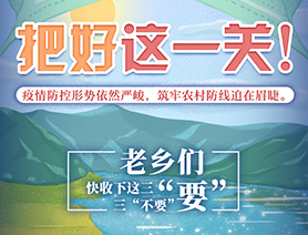 老鄉們，快收下這三“要”三“不要”