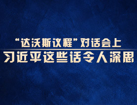 “達沃斯議程”對話會上，習近平這些話令人深思