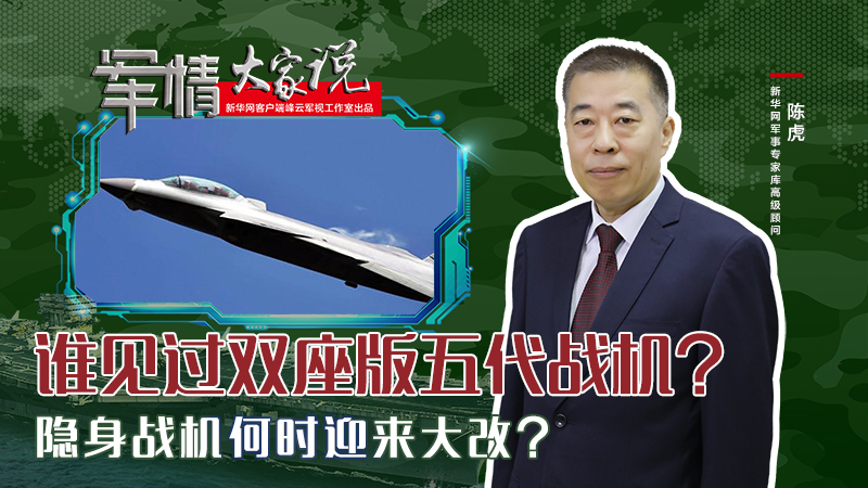 陳虎：誰見過雙座版五代戰(zhàn)機？隱身戰(zhàn)機何時迎來大改？