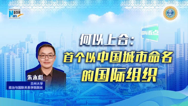 新華網國際看點丨何以上合：首個以中國城市命名的國際組織