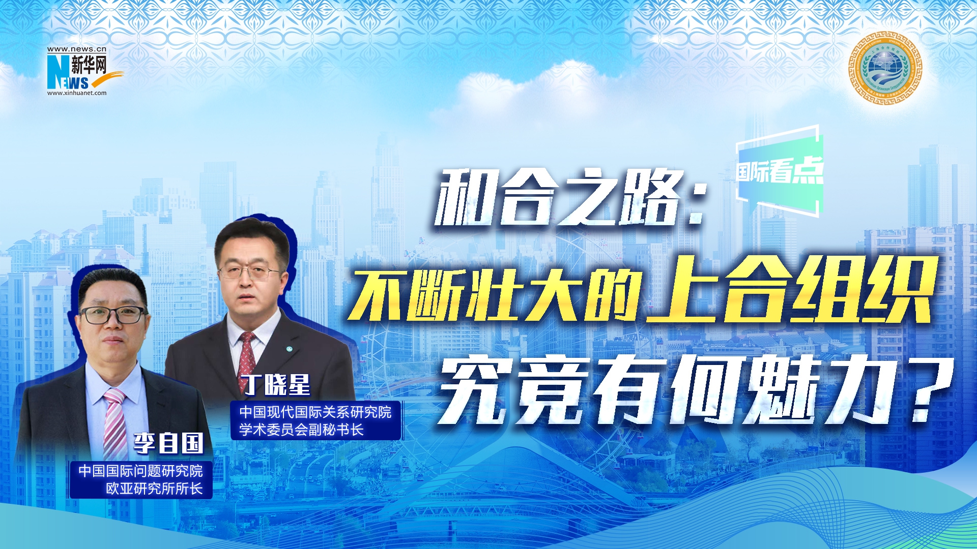 新華網國際看點丨和合之路：不斷壯大的上合組織，究竟有何魅力？