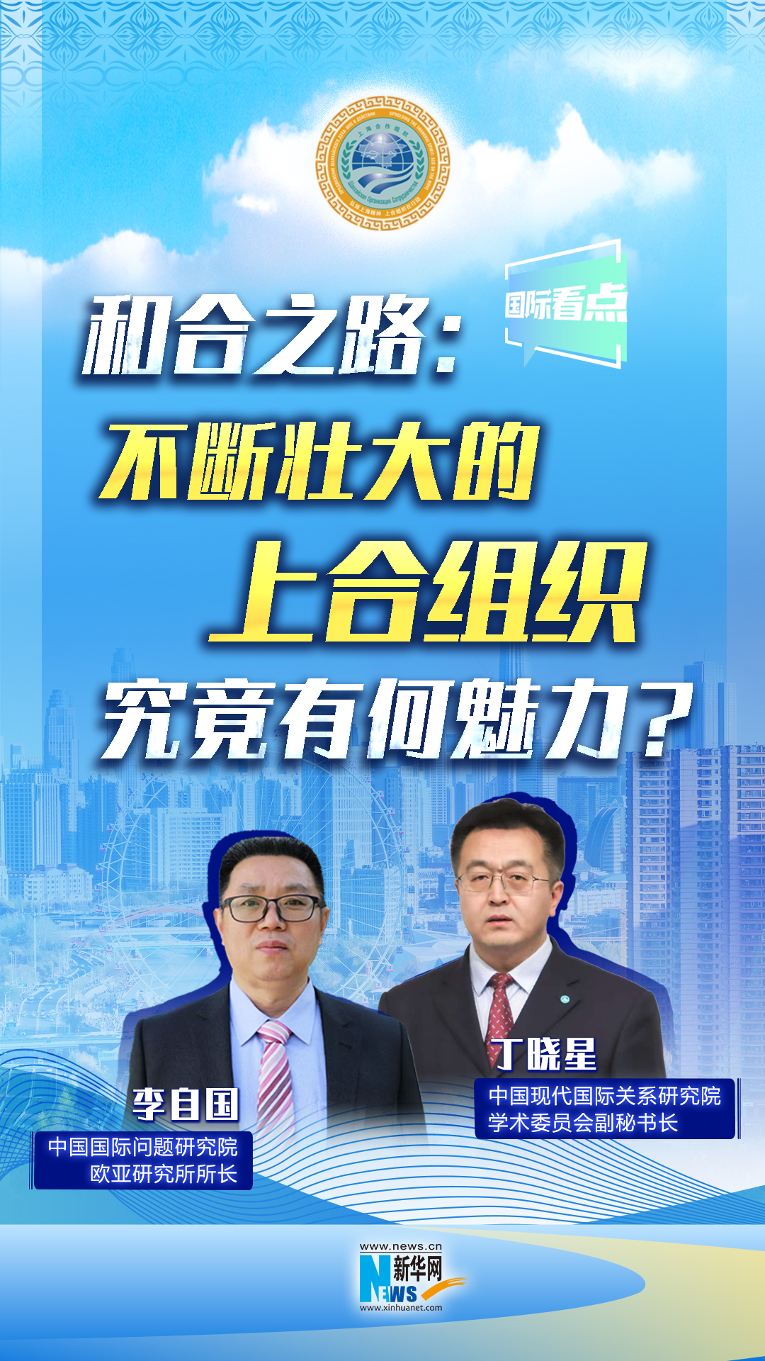 新華網國際看點丨和合之路：不斷壯大的上合組織，究竟有何魅力？