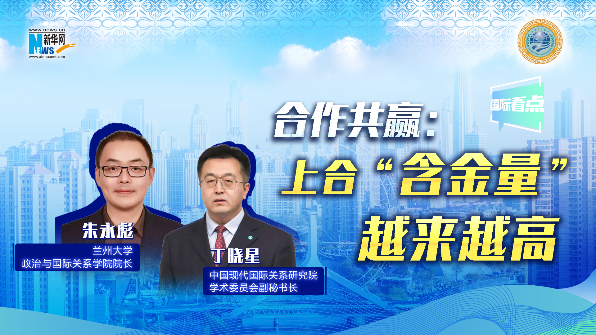 新華網國際看點丨合作共贏：上合“含金量”越來越高