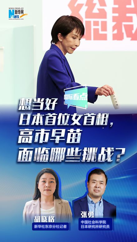 新華網(wǎng)國際看點｜想當(dāng)好日本首位女首相，高市早苗面臨哪些挑戰(zhàn)？