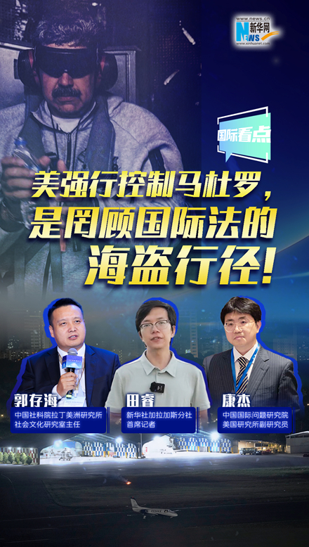 新華網(wǎng)國際看點｜美強行控制馬杜羅，是罔顧國際法的海盜行徑！