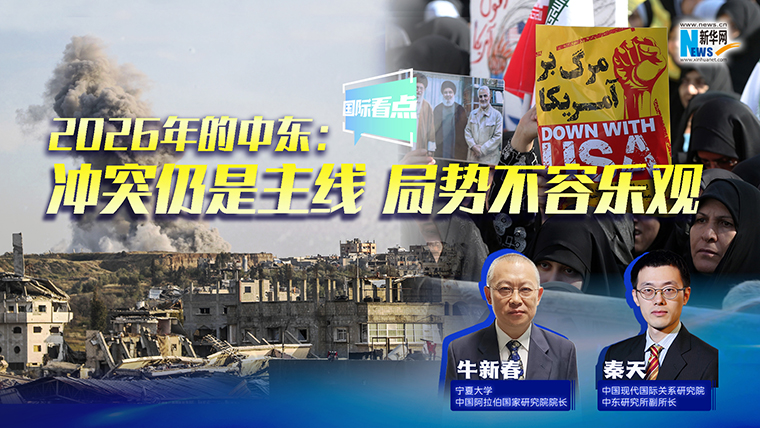 新華網國際看點｜2026年的中東：沖突仍是主線 局勢不容樂觀