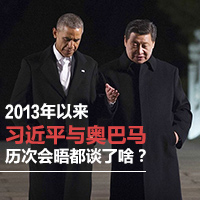 2013年以來習近平與奧巴馬歷次會晤都談了啥？