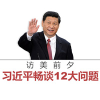 訪美前夕，習近平暢談12大問題