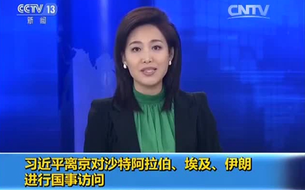 習(xí)近平離京對(duì)沙特阿拉伯、埃及、伊朗進(jìn)行國(guó)事訪問
