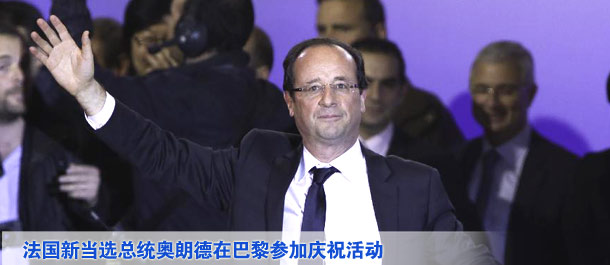 法國當選總統奧朗德在巴黎參加慶?；顒? /></div>
<div   class=