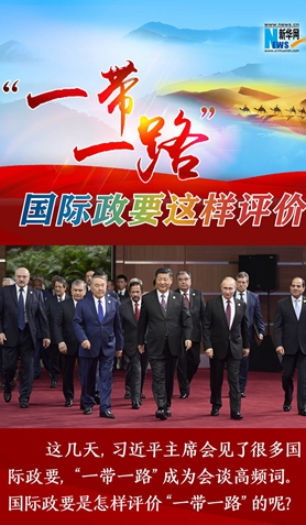 “一帶一路”，國際政要這樣評價