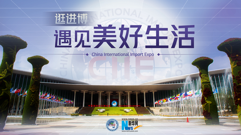 微視頻：逛進博，遇見美好生活
