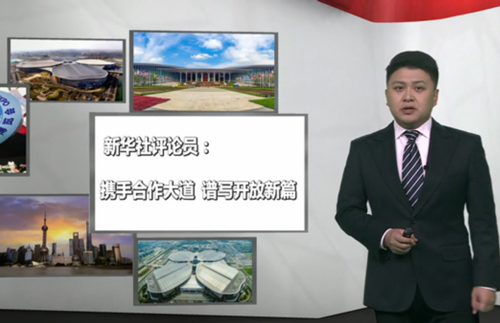 新華社評論員：攜手合作大道，譜寫開放新篇