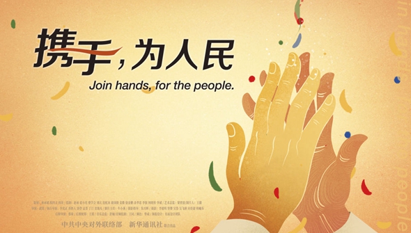 正式發(fā)布！《攜手，為人民》中國共產(chǎn)黨與世界政黨領(lǐng)導人峰會暖場片