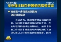李克強(qiáng)主持召開國務(wù)院常務(wù)會(huì)議